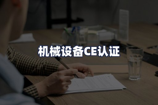 机械设备CE认证