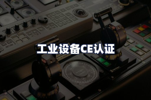 工业设备CE认证