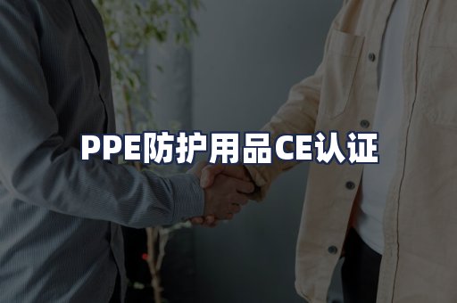 PPE防护用品CE认证