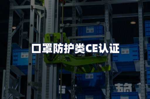口罩防护类CE认证